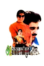Avvai Shanmugi (1996)